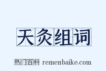 天灸组词是什么意思的图片